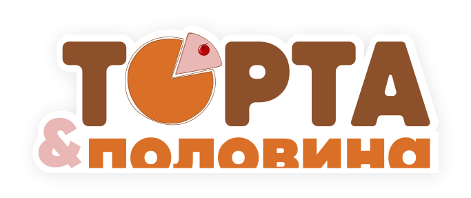 Торта & Половина